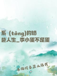 系統(tǒng)的奶爸人生