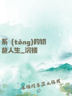 系統(tǒng)的奶爸人生