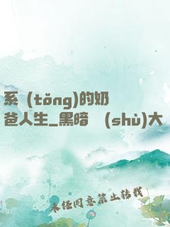 系統(tǒng)的奶爸人生