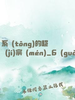 系統(tǒng)的超級(jí)宗門(mén)