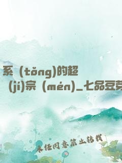 系統(tǒng)的超級(jí)宗門(mén)