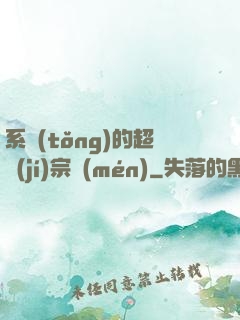 系統(tǒng)的超級(jí)宗門(mén)