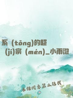 系統(tǒng)的超級(jí)宗門(mén)