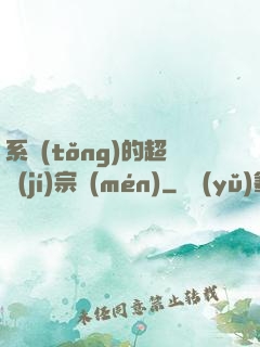 系統(tǒng)的超級(jí)宗門(mén)