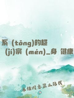 系統(tǒng)的超級(jí)宗門(mén)