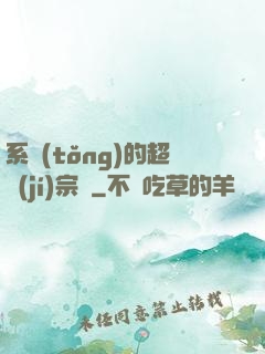 系統(tǒng)的超級(jí)宗門