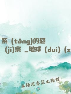 系統(tǒng)的超級(jí)宗門