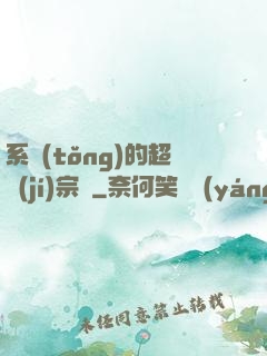 系統(tǒng)的超級(jí)宗門