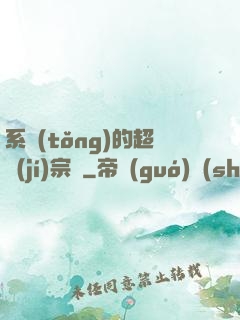 系統(tǒng)的超級(jí)宗門