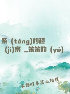 系統(tǒng)的超級(jí)宗門