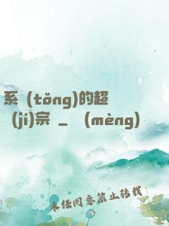 系統(tǒng)的超級(jí)宗門