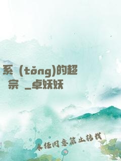 系統(tǒng)的超級宗門