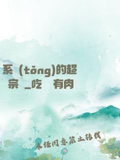 系統(tǒng)的超級宗門