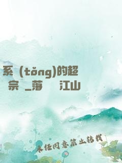 系統(tǒng)的超級宗門