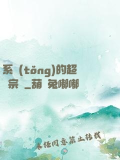 系統(tǒng)的超級宗門