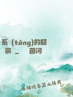 系統(tǒng)的超級宗門