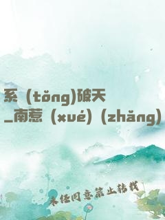 系統(tǒng)破天
