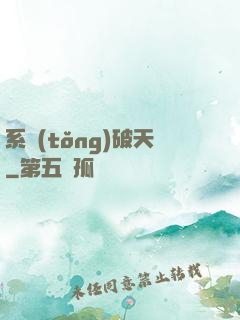 系統(tǒng)破天