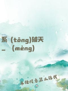 系統(tǒng)破天