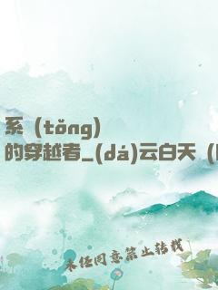 系統(tǒng)給錯的穿越者