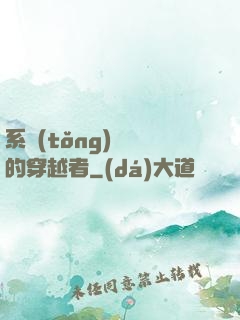 系統(tǒng)給錯的穿越者
