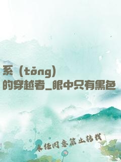 系統(tǒng)給錯的穿越者