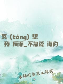 系統(tǒng)總想讓我殺反派
