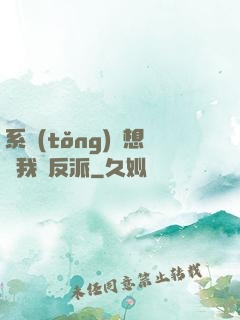 系統(tǒng)總想讓我殺反派