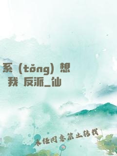 系統(tǒng)總想讓我殺反派