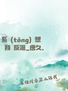 系統(tǒng)總想讓我殺反派