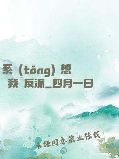系統(tǒng)總想讓我殺反派