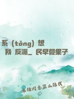 系統(tǒng)總想讓我殺反派