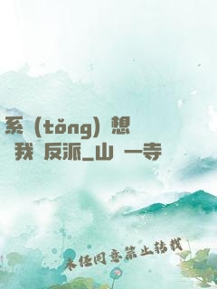 系統(tǒng)總想讓我殺反派