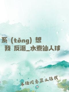 系統(tǒng)總想讓我殺反派