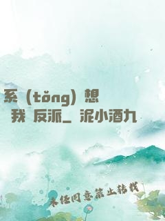 系統(tǒng)總想讓我殺反派