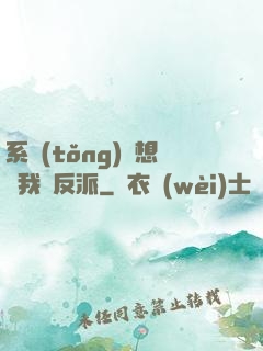 系統(tǒng)總想讓我殺反派