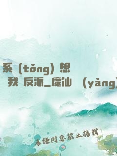 系統(tǒng)總想讓我殺反派