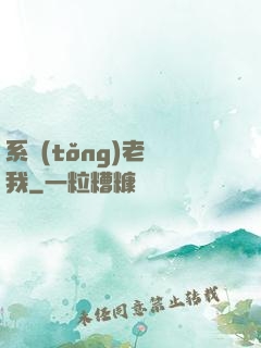 系統(tǒng)老懟我