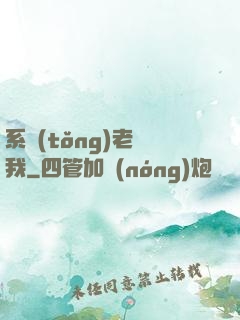 系統(tǒng)老懟我