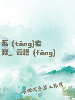 系統(tǒng)老懟我