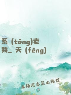 系統(tǒng)老懟我