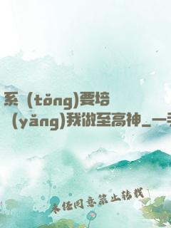 系統(tǒng)要培養(yǎng)我做至高神
