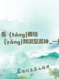 系統(tǒng)要培養(yǎng)我做至高神