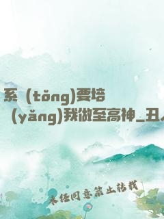 系統(tǒng)要培養(yǎng)我做至高神