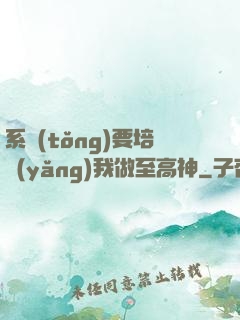 系統(tǒng)要培養(yǎng)我做至高神