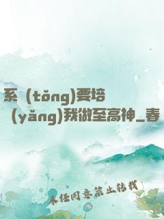 系統(tǒng)要培養(yǎng)我做至高神
