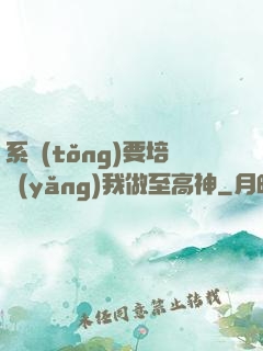 系統(tǒng)要培養(yǎng)我做至高神