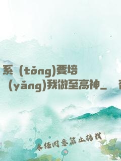 系統(tǒng)要培養(yǎng)我做至高神
