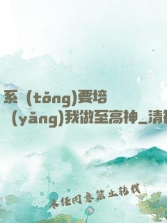 系統(tǒng)要培養(yǎng)我做至高神