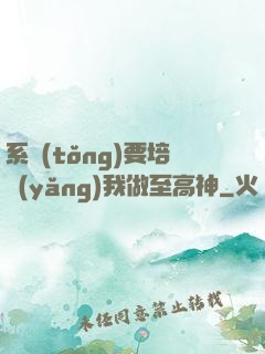 系統(tǒng)要培養(yǎng)我做至高神